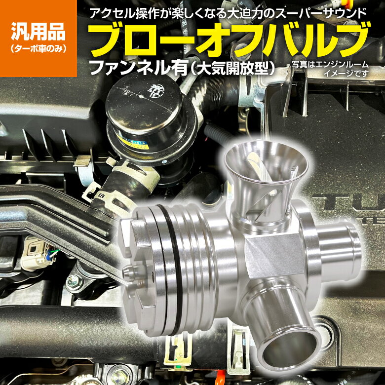 汎用 強化 ブローオフバルブ 25mm径 ターボ車 タービン保護 ジムニー JB23 / JA11 / JA22 ワゴンR MRワゴン Kei アルトラパン等 スーパーサウンド ファンネル有 アズーリ