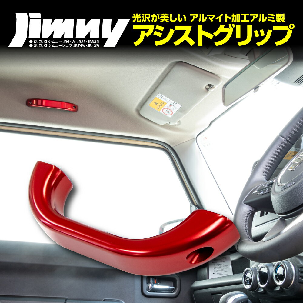 ジムニー / ジムニーシエラ JB64W JB74W JB23W JB43W ルーフ側用 アシストグリップ 1P レッド 赤 アルミ合金製 手すり ルーフグリップ ルーフハンドル ルーフアシストグリップ アズーリ