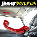 ジムニー / ジムニーシエラ JB64W JB74W JB23W JB43W ルーフ側用 アシストグリップ 1P レッド 赤 アルミ合金製 手すり ルーフグリップ ルーフハンドル ルーフアシストグリップ アズーリ