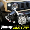 ジムニー JB64W/ジムニーシエラ JB74W ウィンカーランプ【クリア】ユニット一体型 ハイフラ抵抗付 ポジション アズーリ