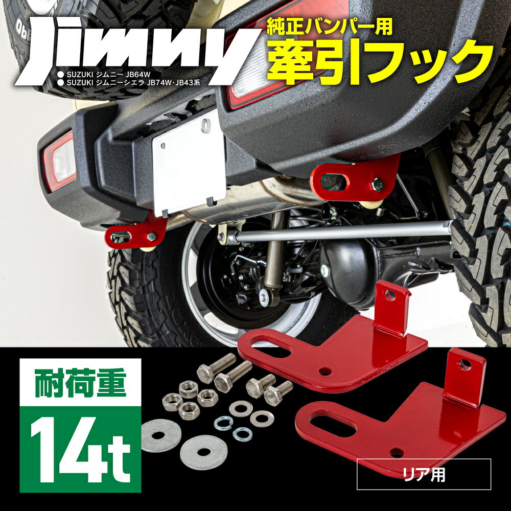 ジムニー JB64系 牽引フック 左右セット リア 2P　純正バンパー専用 スタック オフロード アズーリ