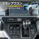 ステップワゴン エアー/スパーダ対応 e:HEV対応 RP6 RP7 RP8 センターエアコンパネル 1P ピアノブラック エアコン吹き出し口ガーニッシュ アズ...