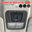 N-BOX N-BOXカスタム JF5/JF6 ルームランプパネル シルバー ブラック カーボン 黒木目調 アズーリ(2)