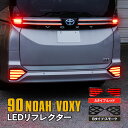 90ノアヴォクシー LEDリフレクター 【色選択】 アズーリ
