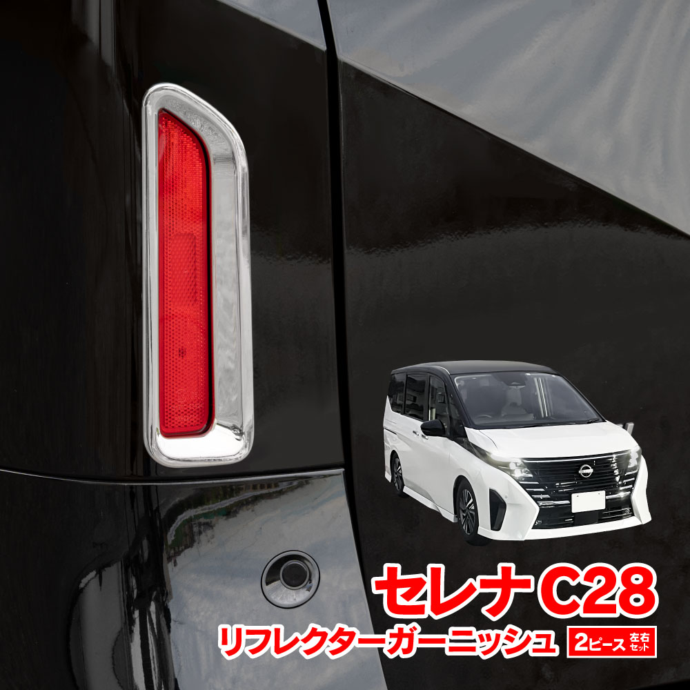 日産 セレナ C28 2022.12～ リフレクターガーニッシュ 2ピース C28 / FC28 / GC28 / GFC28 全グレード対応 左右セット 新型セレナ リフレクターカバー リアリフレクター メッキ仕上げ アズーリ