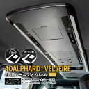 40アルファード ヴェルファイア スーパーロングオーバーヘッドコンソールパネル アズーリ