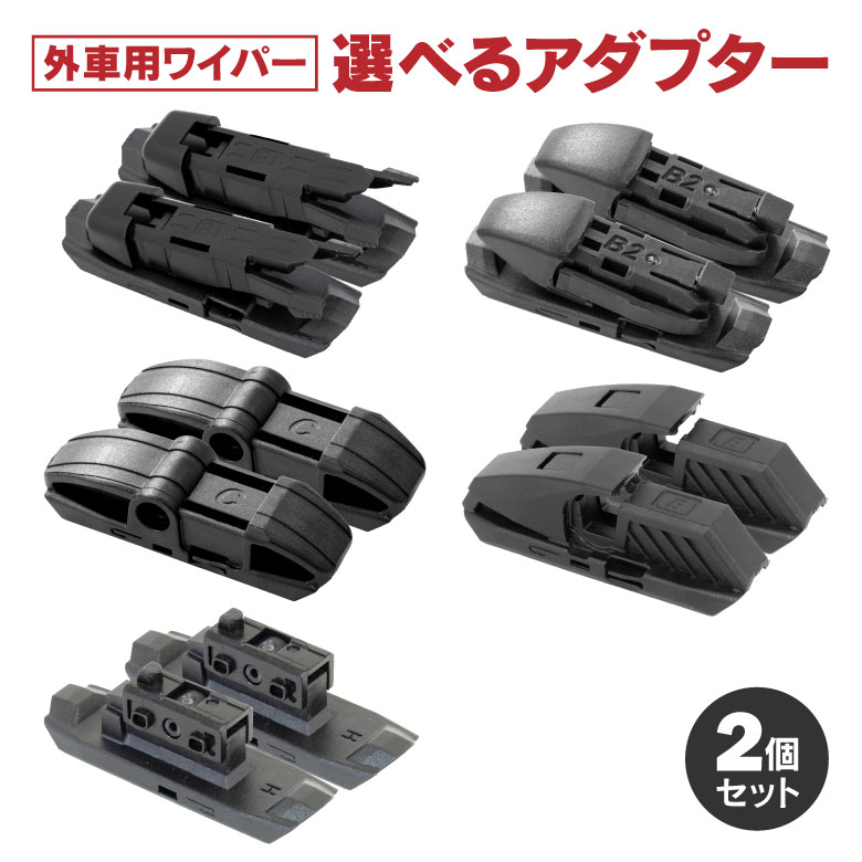 AZ製 外車用ワイパーのアダプター アタッチメント 選択制【B1 / B2 / C / E / H】単品販売 左右2個セット