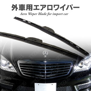 mercedes-benz メルセデス ベンツ S クラス [W221] S500 / 550 DBA-221071 DBA-221171 05.09‐11.01 650mm × 650mm ワイパー 2本セット エアロワイパー ワイパーブレード フロントワイパー