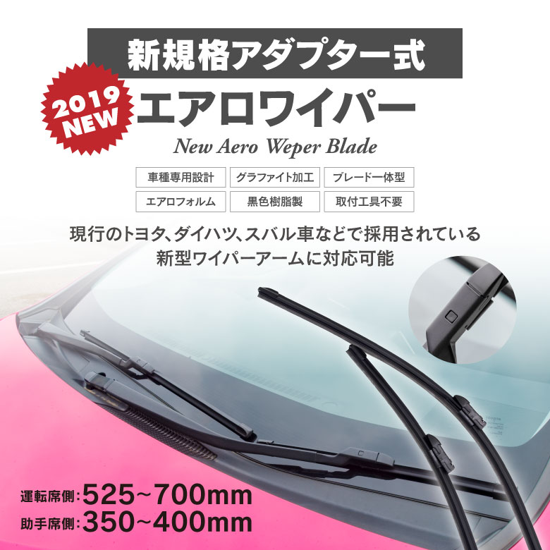 新規格アタッチメント エアロワイパー シエンタ H27.7〜 NHP / NSP / NCP17# 【650mm+350mm】 エアロワイパーブレード 2本セット