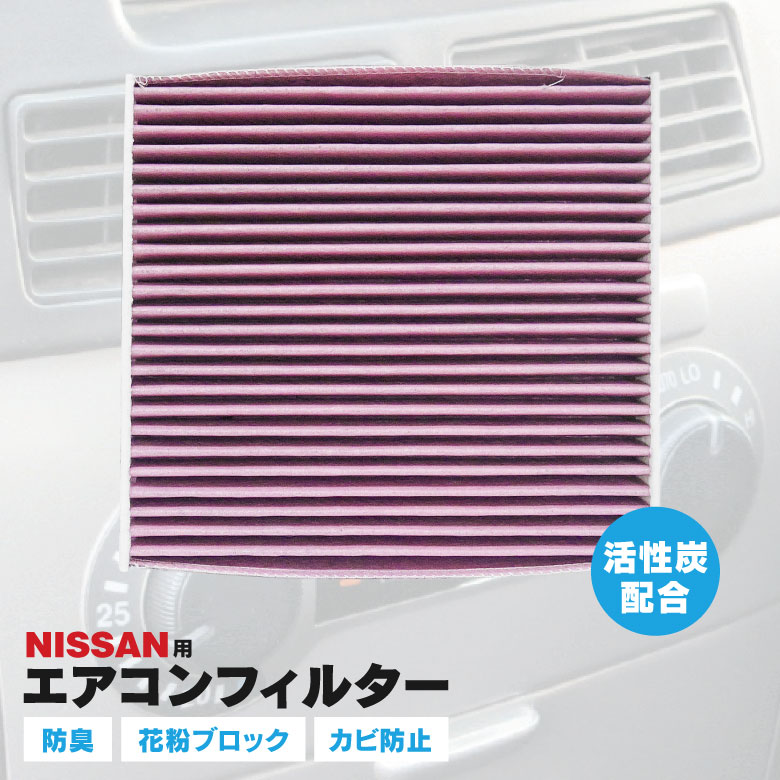 キューブ Z12系 2008.11～2020.3専用 エアコンフィルター / クリーンフィルター / エアーフィルター 【 花粉 防臭 エアコン PM2.5 黄砂 埃 塵 】 参考品番：AY684-NS017 AY685-NS017 AY686-NS017-01 AY13686-NS017 B7891-1FE0A アズーリ