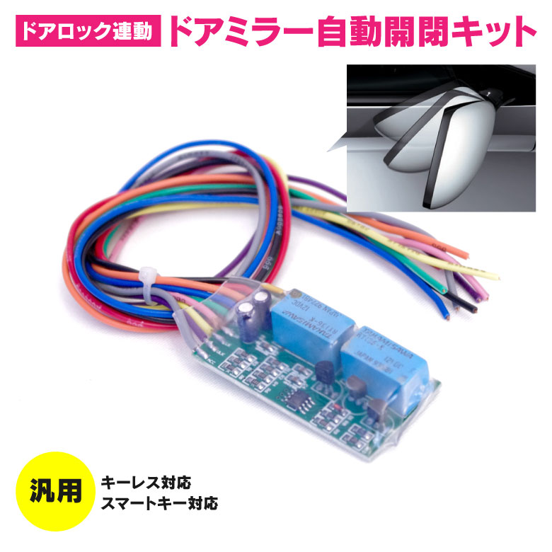 【ネコポスで送料無料】 ハイエース 4型 200系 ドアミラー自動開閉キット 格納 オートリトラクタブル キーレス連動 ミラー