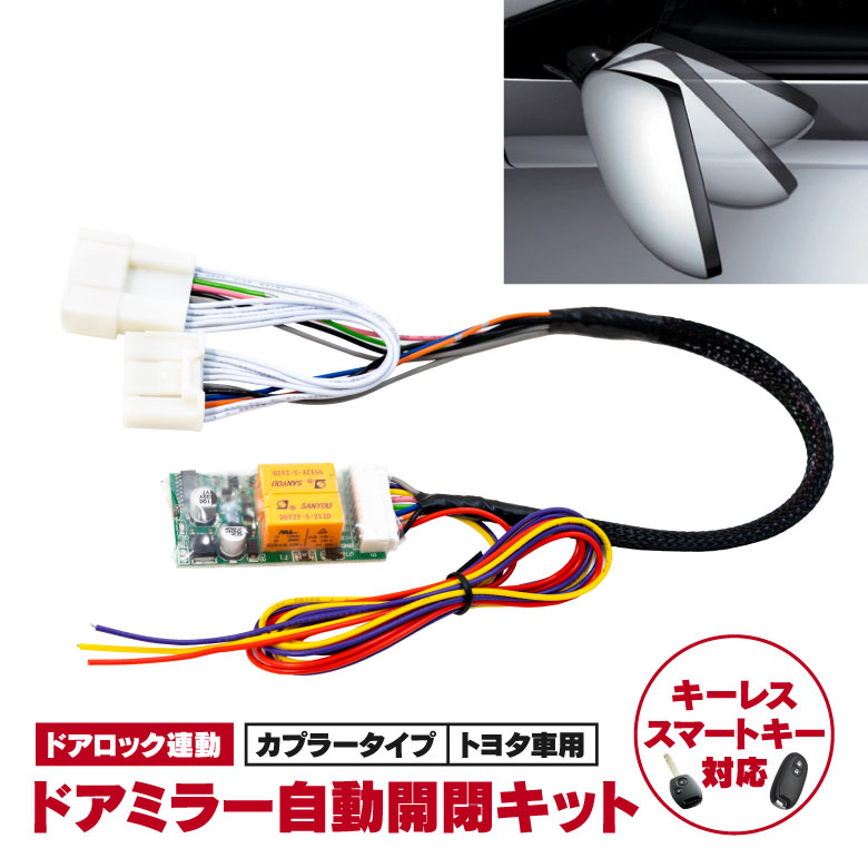 【ミラー開閉】 オートリトラクタブル 20系 アルファード / ヴェルファイア / SAI K10系 / マークX 130系 / ランドクルーザープラド J150系（前期）専用カプラー ミラー開閉 格納 【キーレス連動ドアミラー格納装置】 ネコポス アズーリ