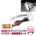 【ネコポスで送料無料】 レガシィ BR9系 2009.05～2012.05 ドアミラー自動開閉キット 格納 オートリトラクタブル キーレス連動 ミラー アズーリ