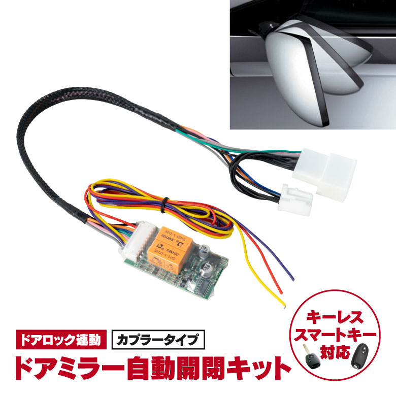 【ネコポスで送料無料】 ラクティス NSP120系/SP12#系 ドアミラー自動開閉キット 格納 オートリトラクタブル キーレス連動 ミラー アズーリ