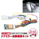 【ネコポスで送料無料】 アクセラ BM系 2013.11〜 ドアミラー自動開閉キット 格納 オートリトラクタブル キーレス連動 ミラー アズーリ