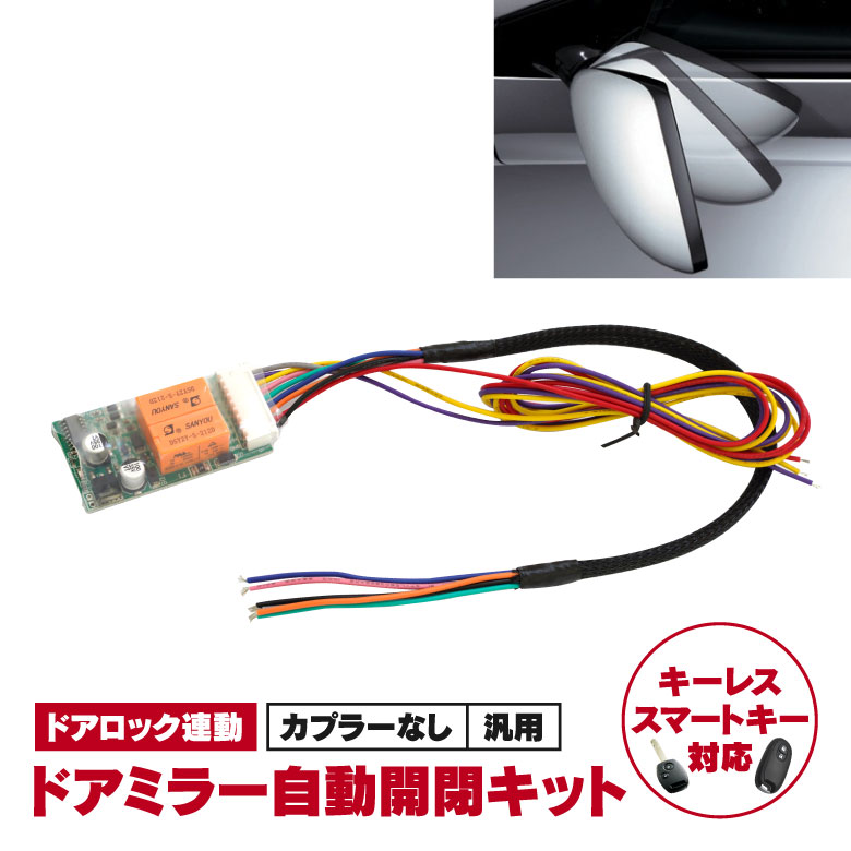 【ネコポスで送料無料】 プロボックス NCP160/NSP160系/NCP165系 ドアミラー自動開閉キット 格納 オートリトラクタブル キーレス連動 ミラー アズーリ