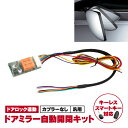 【ネコポスで送料無料】 フリードハイブリッド GB7/GB8系 ドアミラー自動開閉キット 格納 オートリトラクタブル キーレス連動 ミラー アズーリ