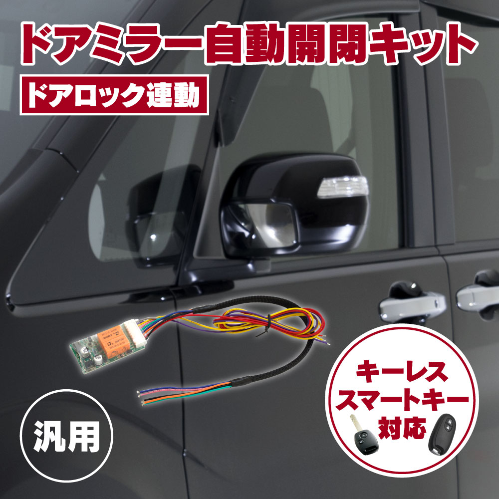 【ネコポスで送料無料】 ミラ E-L502系 L250系 ドアミラー自動開閉キット 格納 オートリトラクタブル キーレス連動 ミラー アズーリ 2