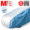 車 ボディーカバー 4層構造 Mサイズ 【431×165×120cm】最高品質 オックス300D キズがつかない裏起毛 収納ケース付き 車カバー アズーリ