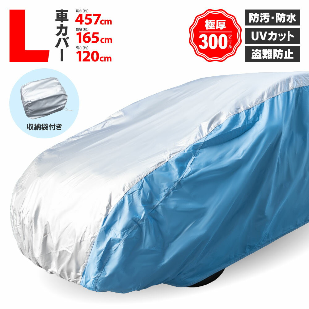 車 ボディーカバー 4層構造 Lサイズ 【457×165×123cm】 FTO DE2A DE3A 最高品質 オックス300D キズがつかない裏起毛 収納ケース付き 車カバー アズーリ