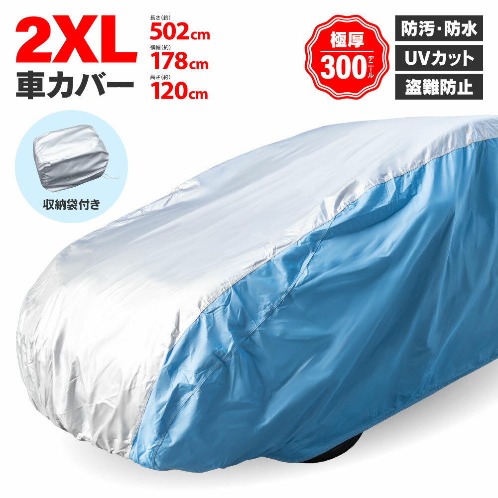 車 ボディーカバー 4層構造 2XLサイズ【502×178×128cm】 シルフィ TB17 最高品質 オックス308D キズがつかない裏起毛 収納ケース付き 車カバー アズーリ