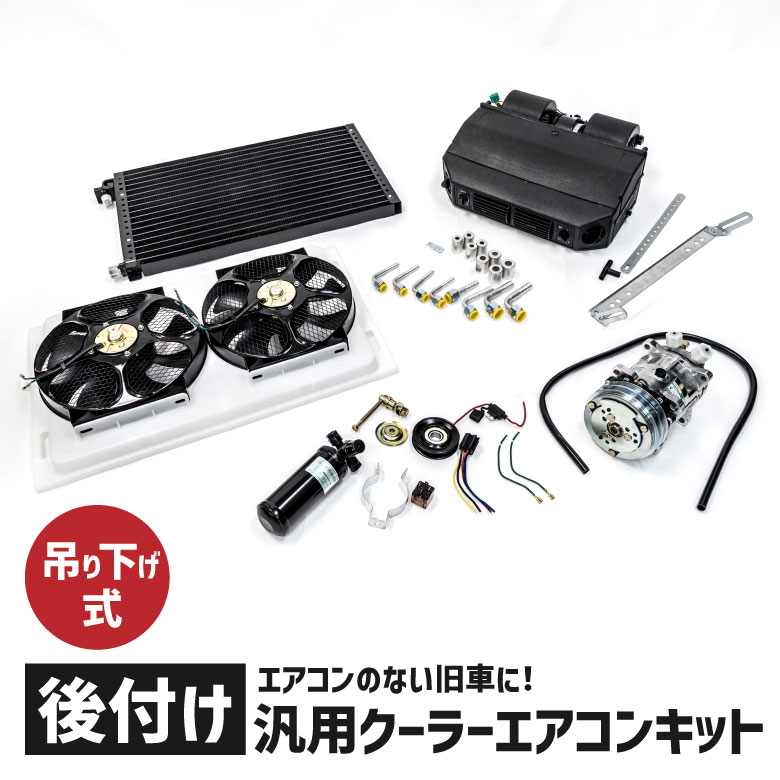 エアコンキット 後付け 旧車向け 汎用 クーラーキット 車載クーラー ハコスカ ケンメリ 空冷ビートル S30Z S20 レビン アズーリ