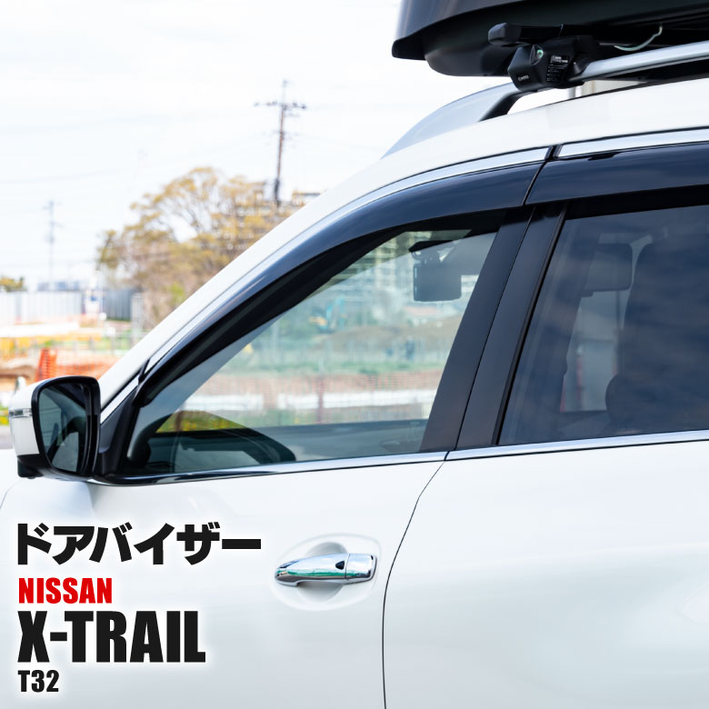 エクストレイル / X-TRAIL T32 / NT32 クリアブラック ドアバイザー 純正同等形状 取付金具付き 【DO-0064】