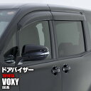 80系 ヴォクシー / VOXY ZRR8 G / ZRR8 W / ZWR80G / ZWR80W型 【ハイブリッド対応】 前期 / 後期適合 クリアブラック ドアバイザー 純正同等形状 取付金具付き 【DO-0073】