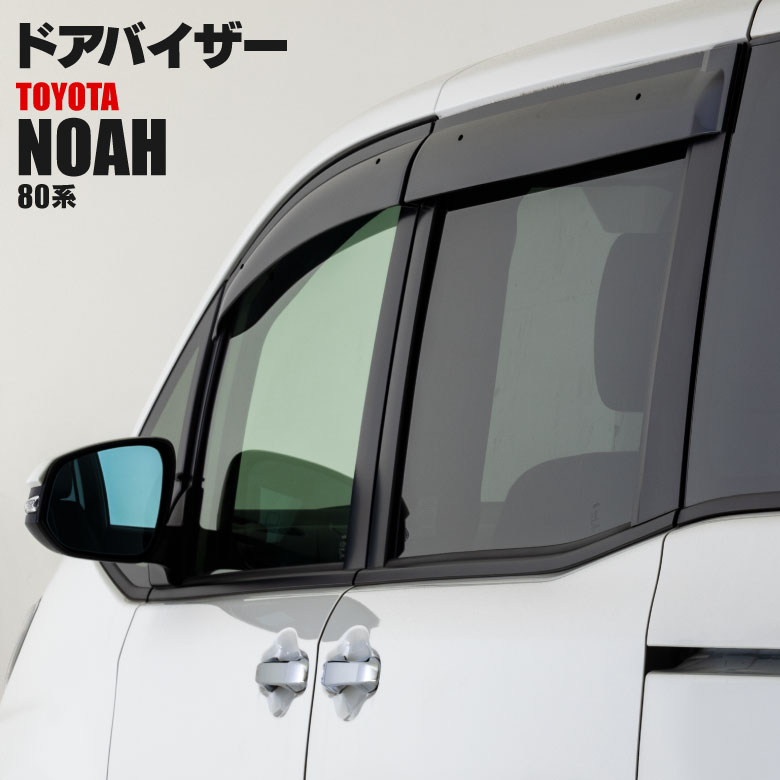 80系 ノア / NOAH ZRR8#G / ZRR8#W / ZWR80G / ZWR80W型  前期 / 後期適合 クリアブラック ドアバイザー 純正同等形状 取付金具付き 