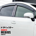 メビウス / MEBIUS ZVW41N クリアブラック ドアバイザー 純正同等形状 取付金具付き 