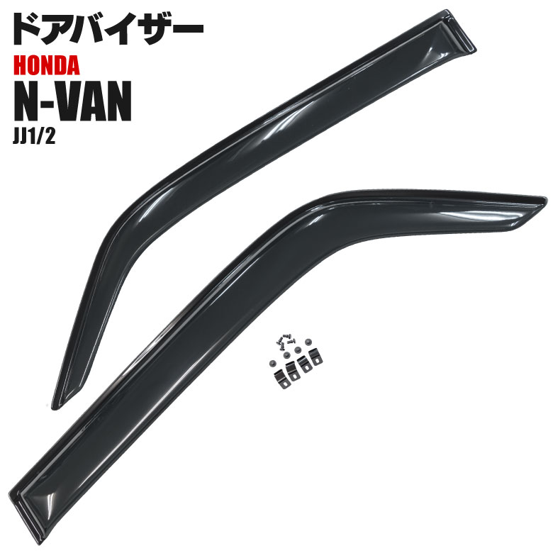 N-VAN JJ1 / JJ2 クリアブラック ドアバイザー 純正同等形状 取付金具付き 