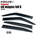 eKワゴン / eK X B33W B36W クリアブラック ドアバイザー 純正同等形状 取付金具付き 【DO-0123】 ekクロス アズーリ