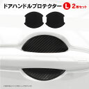 ホンダ ヴェゼル R3.4〜 RV3/4/5/6 LYZER ドアハンドルプロテクター Lサイズ フロント 2枚セット 立体カーボン調 ドアノブプロテクター ひ...