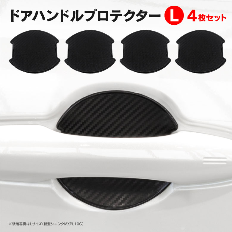 トヨタ エスティマ H18.1～ ACR5#系 50系 LYZER ドアハンドルプロテクター Lサイズ 4枚セット 立体カーボン調 ドアノブプロテクター ひっかき傷防止 ドレスアップ アクセサリー カスタム パーツ 【ネコポスで送料無料】 アズーリ