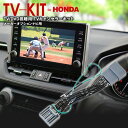【6月下旬入荷予定】ホンダ フィットハイブリッド Honda インターナビ GP5・6 H25.9〜H29.6 TVキット テレビキット 走行中もテレビが視聴可能 アズーリ(2)
