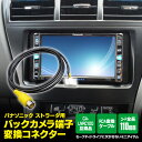 パナソニック ストラーダ用 バックカメラ端子変換コネクター