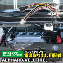 オプションカプラー 30アルファード 30ヴェルファイア 30系 電源取出し カプラーオン 2本1セット アズーリ