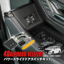 40系 アルファード ヴェルファイア パワースライドドアスイッチキット スライドドア 開閉 スイッチ 増設 イージーオープンキット スイッチキット カスタム パ...
