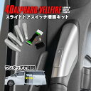 40系 アルファード / ヴェルファイア スライドドアスイッチ増設キット スライドドア用スイッチ 追加 スイッチ アシストグリップ ワンタッチ開閉 カプラーオン...