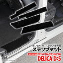 デリカD:5 CV1W 後期用 ステップ サイドステップ エントランス マット ステップマット 専用設計 ブラック フロント+リア 4枚セット アズーリ