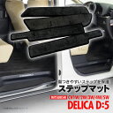 デリカD:5 CV1W 後期用 ステップ サイドステップ エントランス マット ステップマット 専用設計 ブラック フロント+リア 4枚セット アズーリ