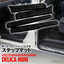 デリカミニ B34A B35A B37A B38A ステップ サイドステップ エントランス マット ステップマット 専用設計 ブラック フロント+リア 4枚セッ...