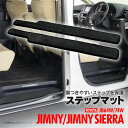 【送料無料】 ジムニー/ジムニーシエラ JB64W/74W ステップ サイドステップ エントランス マット ステップマット 専用設計 ブラック フロント 2枚セット