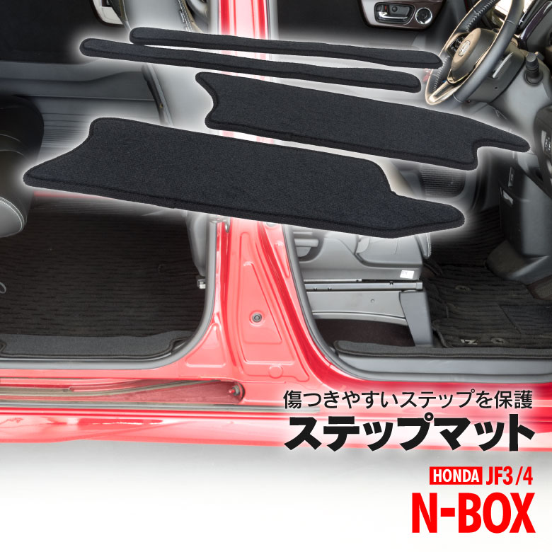  N-BOX JF3 / JF4 ステップ サイドステップ エントランス マット ステップマット 専用設計 ブラック フロント+リア 4枚セット アズーリ