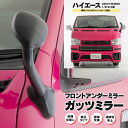 ハイエース 200系 ガッツミラー アンダーミラー 前期/後期対応 DX/S-GL 標準車 ワイドボディ対応 カラー：ブラック アズーリ