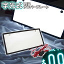 【送料無料】 字光式 LEDナンバープレート LEDシート フロント・リア 2枚1セット 字光式ナンバープレート用 LED発光 電光式