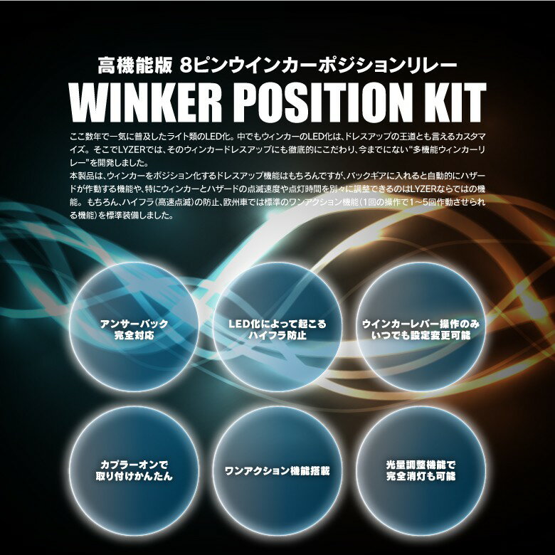 ハイエース RZH102 / 112 / 183 対応LYZER『8ピン ウインカーポジションリレー』『リアキャンセラー』ハイフラ防止・1〜5回から選べる便利なワンアクション機能・点滅速度＆点灯時間の調整が可能・アンサーバック完璧対応・保安基準適合