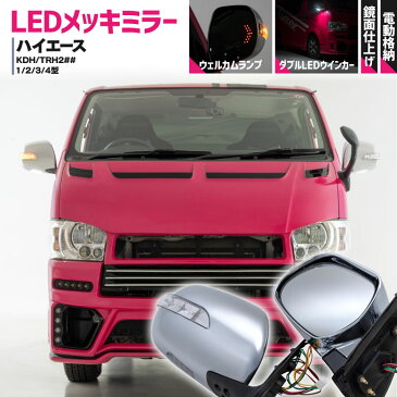 200系 ハイエース GL用 LED ウインカー メッキミラー 電動格納メッキミラー LEDウィンカーミラー 格納ミラー ドアミラー ウインカーミラー メッキ電格ドアミラー メッキドアミラー ダブルLEDウィンカー フットライト付 電動格納式