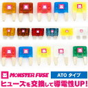 LYZER製『 MONSTER FUSE 』 ATOタイプ 単品【アンペア数選択】 ヒューズ フューズ 平型 【トルク 馬力 アクセルレスポンス オーディオ ライト エンジン音 エアコン 効能UP】【5A 7.5A 10A 15A 20A 25A 30A 40A】