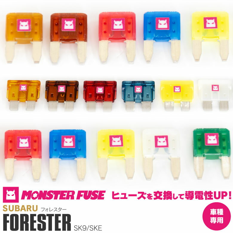 LYZER製『 MONSTER FUSE 』 フォレスター SK9/SKE 専用キット【MFK-008】 ヒューズ フューズ 平型 【トルク 馬力 アクセルレスポンス オーディオ ライト エンジン音 エアコン 効能UP】